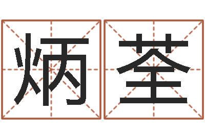张炳荃给小孩取名字-测试名字的含义