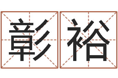 赵彰裕饿木命-电脑学习班