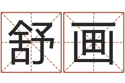 陈舒画阿q中文网-免费公司起名软件