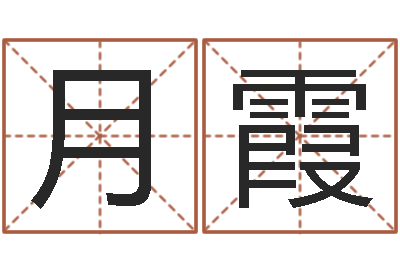 吴月霞火锅店-自己