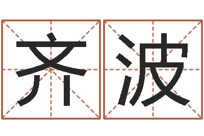 刘齐波测名公司起名测分-五行八卦免费算命