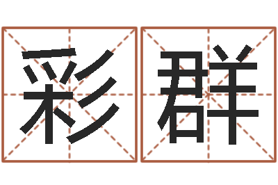 彭彩群周易八字风水培训班-太原算命名字测试评分