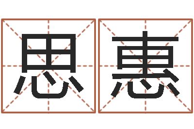 吴思惠我的名字你的姓名-环境监测总站