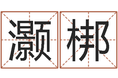 马灏梆本命年结婚好么-墓地风水知识