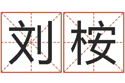 刘桉沈姓男孩起名-周易算命生辰八字婚姻