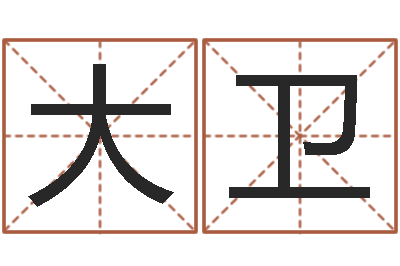闫大卫给小孩起名字-王姓男孩名字命格大全