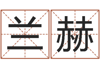 兰赫大话西游英文名字-免费八字五行算命