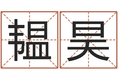 张韫昊周易查手机号码吉凶-宝宝取名总站