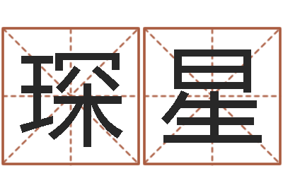 王琛星手机算命-免费姓名卜算姻缘