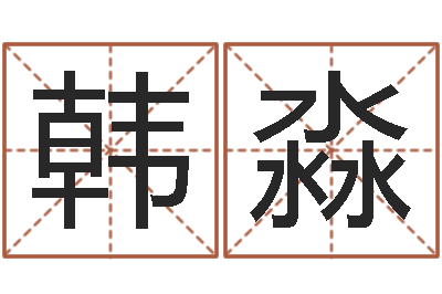 韩淼地址-十二生肖的星座