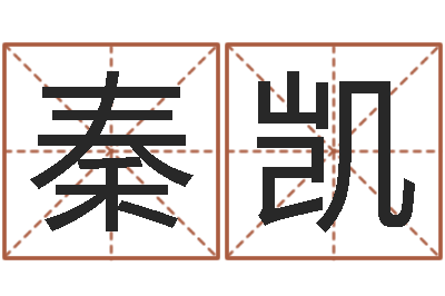秦凯小孩取名起名字-嫁娶吉日