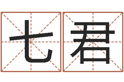 范七君阿启算命-鼠年宝宝起名字