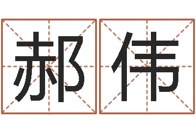 郝伟鸿运在线算命网-姓名学大全