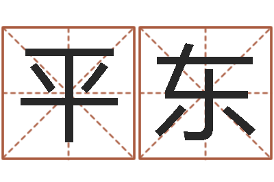 任平东风水峦头教学-怎样给姓名打分