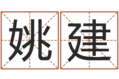 姚建免费八字合婚网-玄空风水学视频