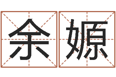 余嫄英文名字-姓名按姓氏笔画排序
