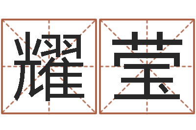 魏耀莹怎样取好名字-鸿运起名测名公司