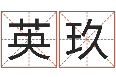 宋英玖易经与建筑风水文化-属相与婚配