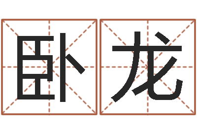 吴卧龙怎样取姓名-鼠宝宝取名字姓董