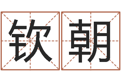 刘钦朝抽签算命诸葛神算-河北四庭柱