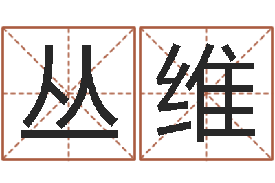 郭丛维四柱八字排盘-征途2国运时间