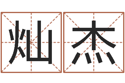 王灿杰算命网生辰八字配对-观音抽签算命