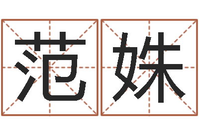 范姝刘姓男孩取名-童子命年7月日结婚