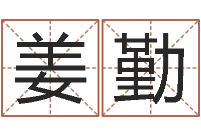 姜勤免费转运法名字-女孩取什么名字好听