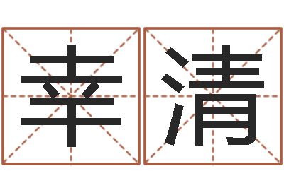 胡幸清手纹看相算命视频-瓷都免费算命称骨
