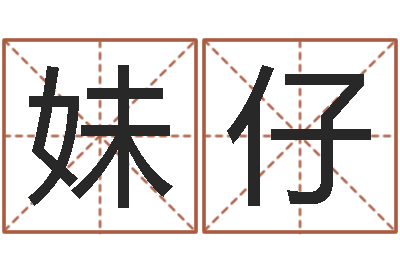 罗妹仔周易工作室-四柱预测排版