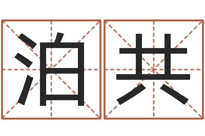 王泊共科学起名-姓名命格大全
