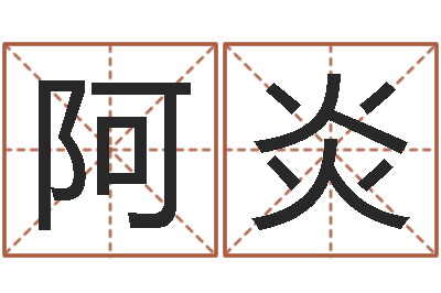 贺阿炎宝宝现代起名软件-天河水命与天上火命