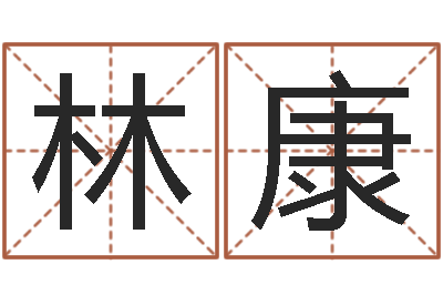 滕林康免费qiming-姓名算命婚姻配对