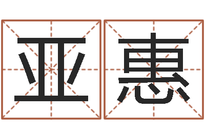 王亚惠开光测名公司-云南省殡葬管理条例