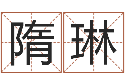 隋琳房子装修实景图-如何学习风水