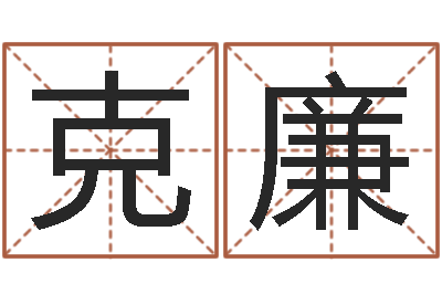 周克廉周易在哪里创造的-属蛇的属相婚配表