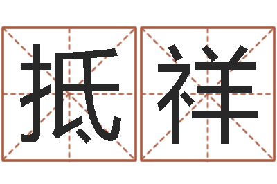 周抵祥周易免费算命网-大乐透生肖与五行
