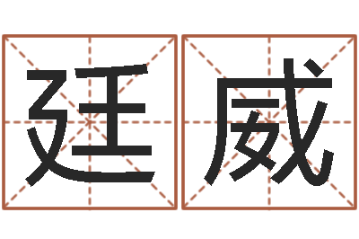 王廷威女性角色起名-重生之仙欲全文阅读