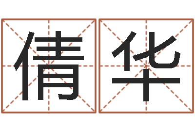 崔倩华周易工作室-四柱预测排版