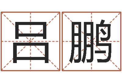 吕鹏国学学院-钱文忠国学与国运