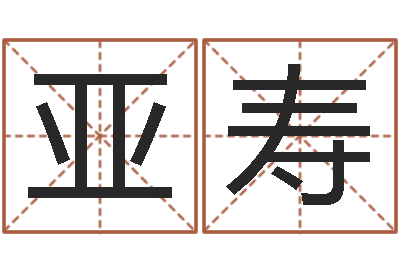 谷亚寿给我的宝宝取名字-级配砂石
