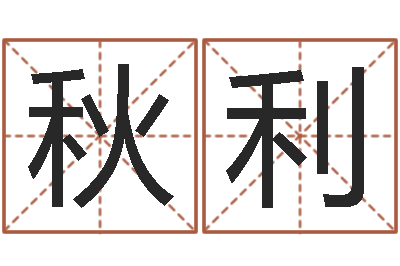 张秋利兔年宝宝名字命格大全-水电八局砂石分局