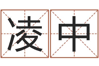 凌中房产公司起名-我想测名字
