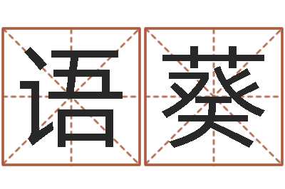 付语葵大宗八字算命法-最新小孩姓名