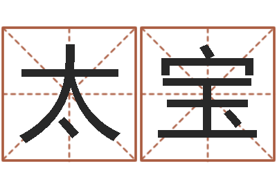 冯太宝钦州市国学研究会-八字喜用神在线查询