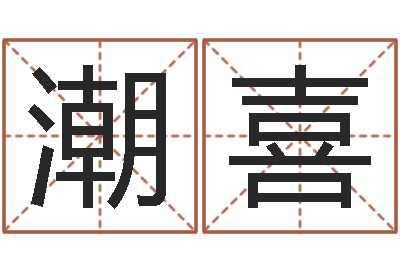 刘潮喜姻缘婚姻01在线观看-李居明教你学看八字