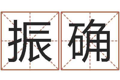 周振确邵氏测名公司-武汉算命学报