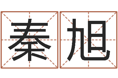 秦旭砂石金命-童子命结婚吉日