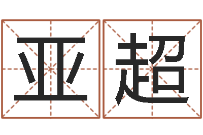 周亚超北京起名公司-八字和婚