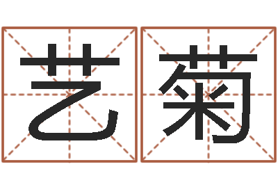 黎艺菊房产公司取名-周易免费起名算命